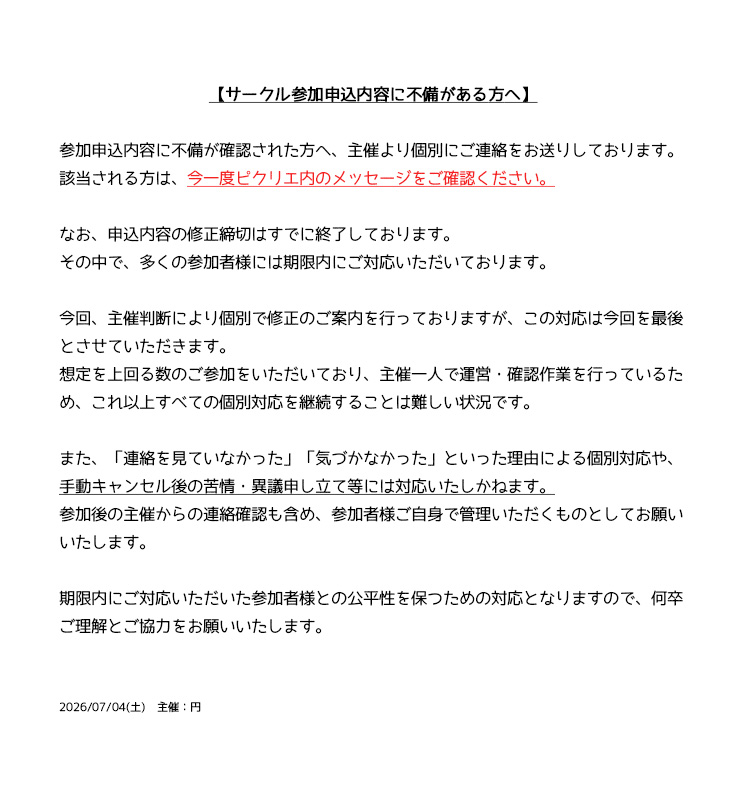 15webOnly's tweet photo. 【参加申込内容に不備がある方へ】

参加申込内容に不備が確認された方へ、主催より個別にご連絡をお送りしております。
該当される方は、今一度ピクリエ内のメッセージをご確認ください。
（詳細は画像をご覧ください） https://t.co/1KtIzmss7Q