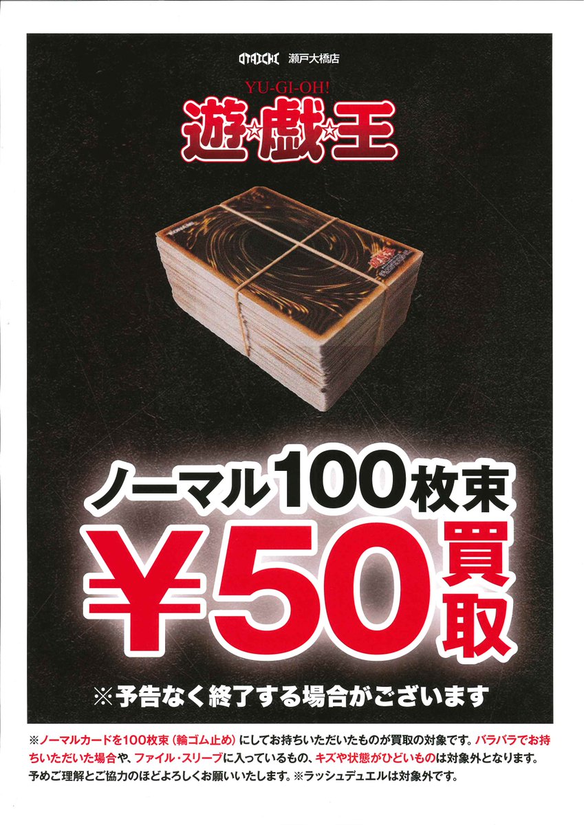 遊戯王、ポケモンカードのノーマル100枚束を50円で買取中です！ 詳細は