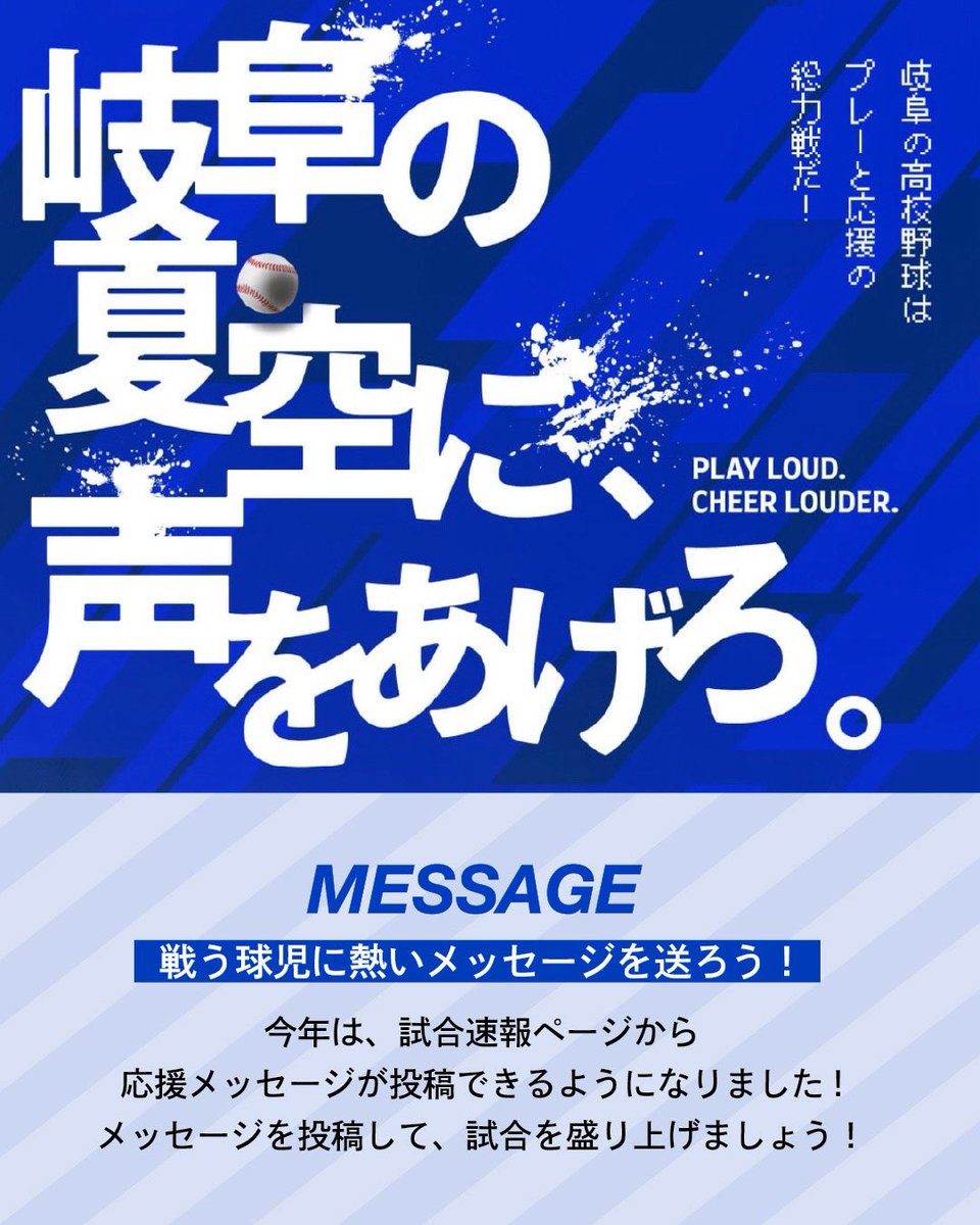 HitnetTV's tweet photo. 「GIFU青春フルスイング」 今年は、試合速報ページから 応援メッセージが投稿できるようになりました📣  7/5(日)の注目カード「大垣養老 vs 高山西」の速報ページはこちら👇 https://t.co/JprB6M3cyA ※天候等で日程・時間変更の場合あり  メッセージを投稿して盛り上がりましょう⚾️ https://t.co/717gmeRco2