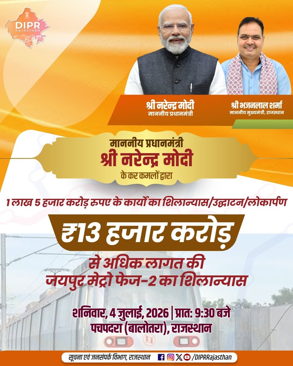 DIPRRajasthan's tweet photo. माननीय प्रधानमंत्री श्री नरेन्द्र मोदी के कर कमलों द्वारा

1 लाख 5 हजार करोड़ रुपए के कार्यों का शिलान्यास / उद्घाटन / लोकार्पण

शनिवार, 4 जुलाई, 2026 | प्रात: 9:30 बजे 

स्थान - पचपदरा, बालोतरा, राजस्थान

@BhajanlalBjp
@KumariDiya
@DrPremBairwa
@RajCMO
@RajGovOfficial 

#DIPRRajasthan #Rajasthan #RajasthanNews #आपणो_अग्रणी_राजस्थान