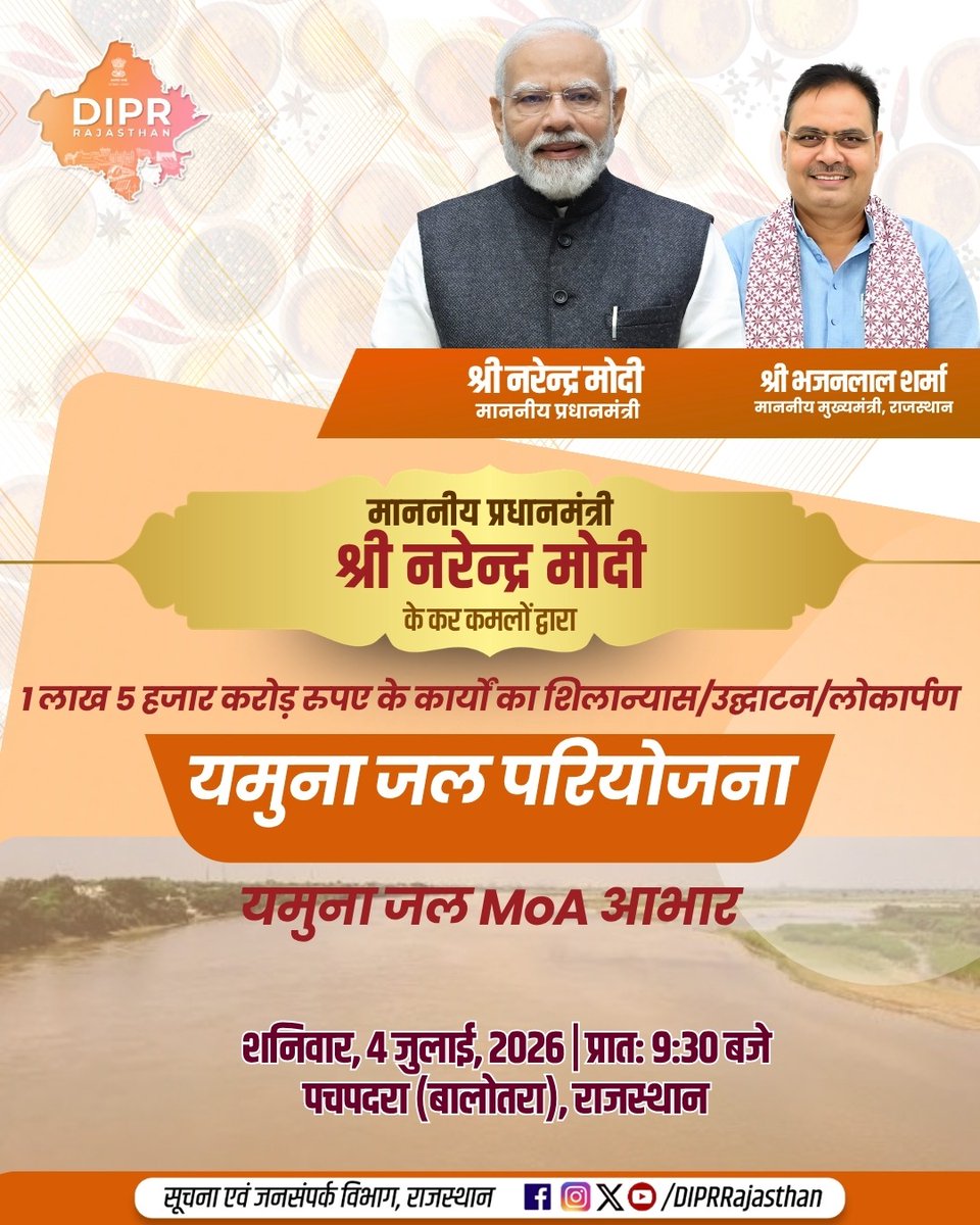 DIPRRajasthan's tweet photo. माननीय प्रधानमंत्री श्री नरेन्द्र मोदी के कर कमलों द्वारा

1 लाख 5 हजार करोड़ रुपए के कार्यों का शिलान्यास / उद्घाटन / लोकार्पण

शनिवार, 4 जुलाई, 2026 | प्रात: 9:30 बजे 

स्थान - पचपदरा, बालोतरा, राजस्थान

@BhajanlalBjp
@KumariDiya
@DrPremBairwa
@RajCMO
@RajGovOfficial 

#DIPRRajasthan #Rajasthan #RajasthanNews #आपणो_अग्रणी_राजस्थान