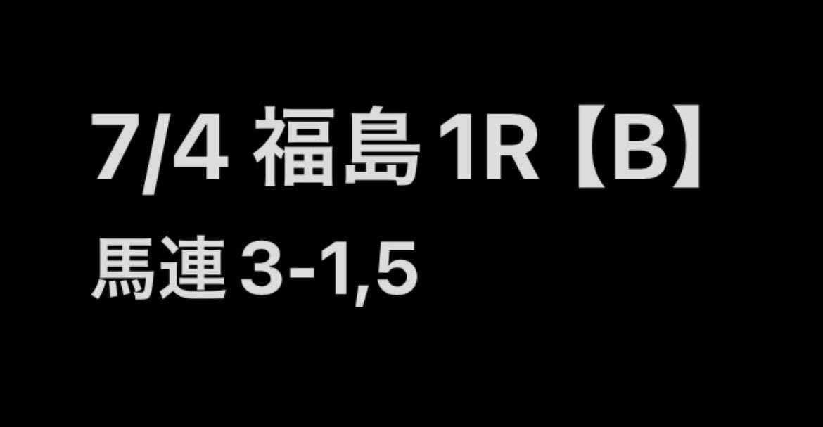 tekityu_san's tweet photo. 👍福島2R無料予想欲しい人いいね👍

㊗️買い目指定回収率295%㊗️
馬連1-3🎯 https://t.co/jKYITWAINv