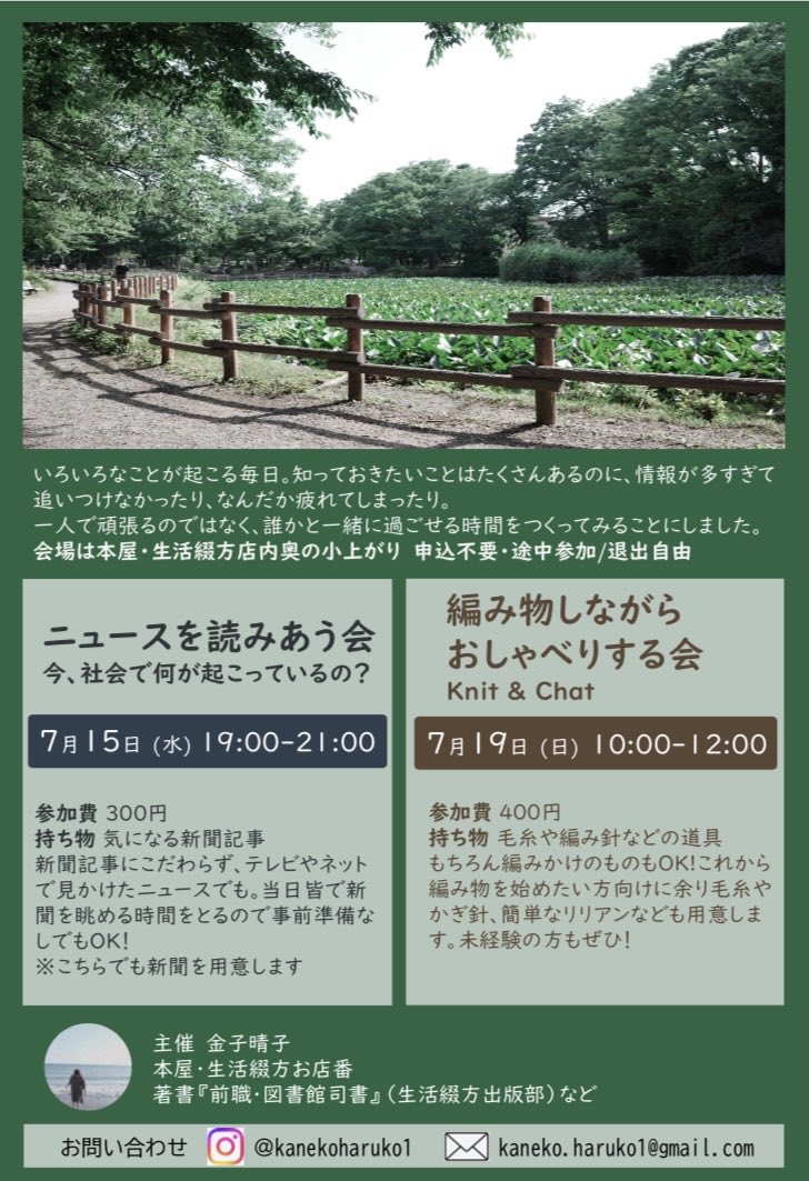kanekoharuko's tweet photo. 【告知】
７月に、本屋・生活綴方（横浜妙蓮寺）の小上がりをお借りし、ふたつの会をひらきます。

①7/15（水）19:00-21:00ニュースを読みあう会「今、社会で何が起こっているの？」

②7/19（日）10:00-12:00編み物しながらおしゃべりする会Knit &amp; Chat
※①②とも事前予約不要、途中入退出自由 https://t.co/mG1b4RYl6W