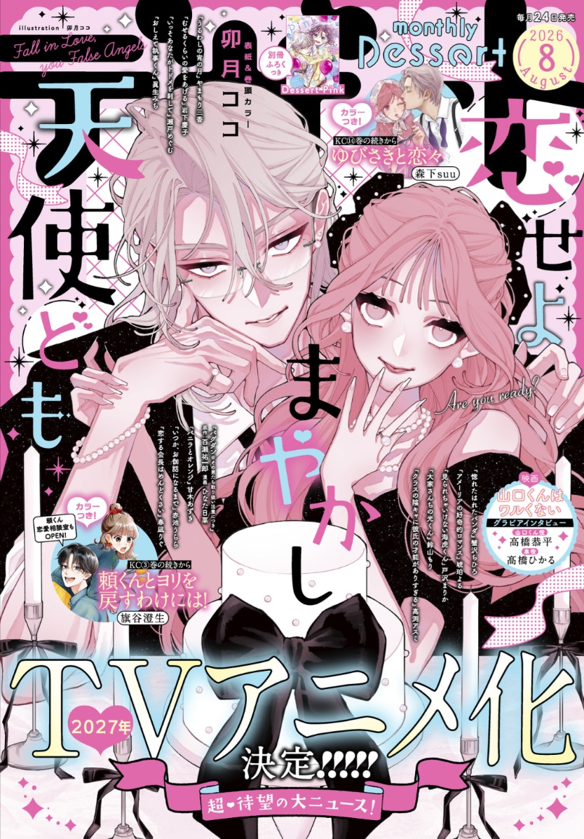 🏹販売中の『デザート』8月号には、#卯月ココ @uzcoco_66 先生