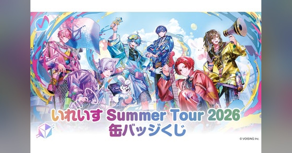 🎉いれいす夏ツアー2026記念くじが7/4から3弾連続発売！ PAINT YOU BIG