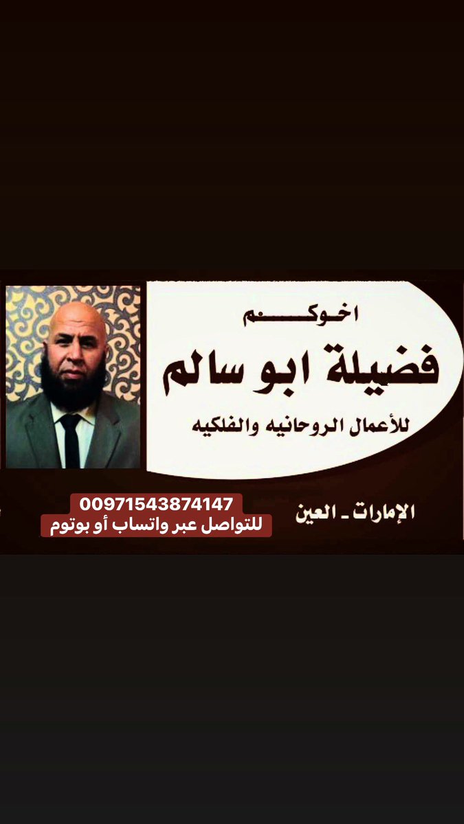 uaebusalm's tweet photo. اللهم اجعل لنا دعاءً لا يُرد، ورزقًا لا يُعد،
وافتح لنا بابًا إلى الجنة لا يُسد.
اللهم ارحمنا برحمتك الواسعة في الدنيا والآخرة.
اللهم اجعل بعد عسرنا يسرًا،
وبعد ضيقنا فرجًا،
وبعد حزننا طمأنينةً يا الله
#شيخ_روحاني_في_الامارات
#مخصص_لحل_المشاكل_الزوجة_وجلب_الحبيب 

00971543874147 https://t.co/whnGjxa2QV