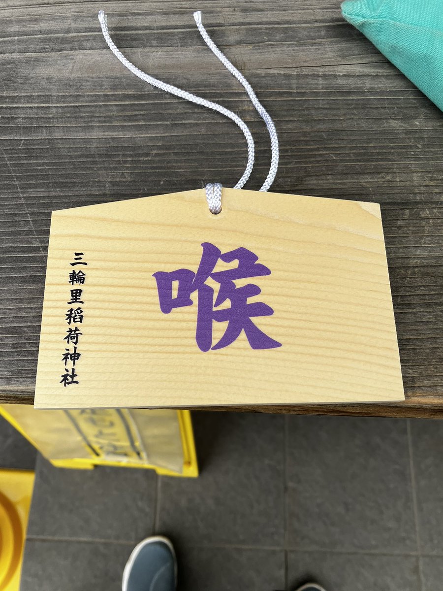 4696usi's tweet photo. 旅の予定を喉に御利益ある三社巡りに変えて、今無事に完了した。
どこも自分のとこが唯一て言ってたのが興味深かった。
御守りとのど飴も頂いたけどプレゼントボックス入れてもいいものなのかなぁ
のど飴に毎朝2時間くらい祈祷してるらしいなんか強そうなやつで美味しかった。 https://t.co/YkGVtL0U1U