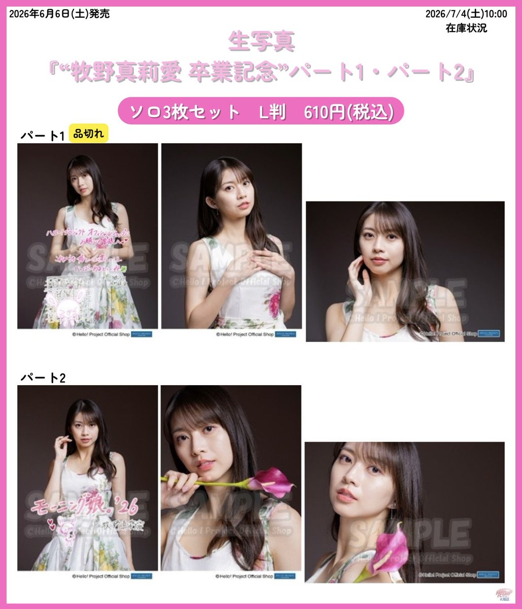 🌟📸本日7/4(土)再入荷📸🌟 牧野真莉愛 生写真 『“牧野真莉愛 卒業記念