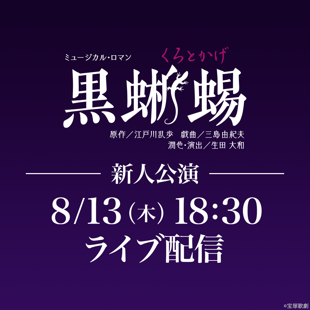 rakutentv_japan's tweet photo. 【宝塚歌劇 ライブ配信のお知らせ】

◆2026/8/13(木)18:30
宙組 東京宝塚劇場 新人公演
『黒蜥蜴』

販売期間:7/30(木)10:00～8/13(木)19:00
販売価格:2,500円(税込)

🔻詳細
https://t.co/VjomEAsXcq

#宝塚歌劇 #宙組 #鳳城のあん #梨恋あやめ #奈央麗斗 https://t.co/zaB3FchxRG