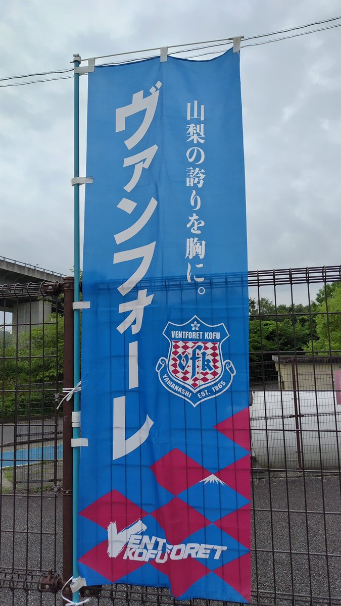 minobusenvfk's tweet photo. こんにちは。
今日は、甲府のキャンプ見学です。
26/27シーズン開幕まで、
あと一ヶ月となりました。
なかなか普段見れないですし、
選手を近くで見れるのは嬉しいですね。 https://t.co/O8nbp6Gdjp