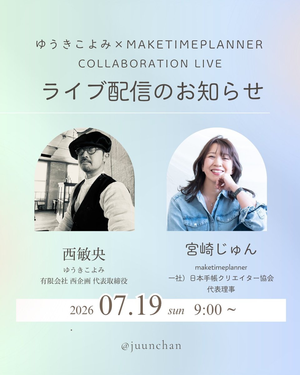 juunchan's tweet photo. 「ゆうきこよみ」の西先生と
コラボのインスタライブ開催します！
お日にちは大吉日の7月19日(日)……私のお誕生にワガママ言わせていただきました✨
お題は「10年のあつかい方」
ゆうきこよみとmaketimeplanner、それぞれの「10年」についてお話します！
お楽しみにー！ @junior6267 https://t.co/1RTxKOEwQq