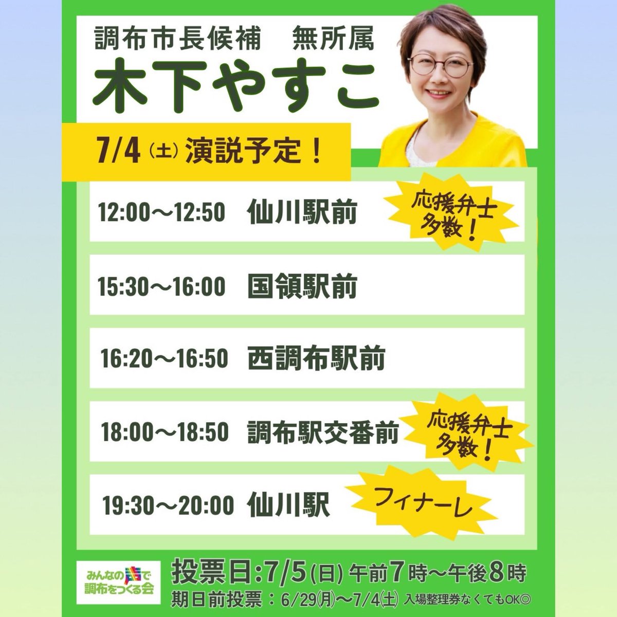 misa946's tweet photo. 【調布市長選挙・選挙戦最終日】7.4  

#調布市長選 はいよいよ #選挙戦最終日。#木下やすこ さんは調布市内各地で街頭演説を行います。ぜひ木下さんを市長に押し上げてください！

※街頭演説のもようはyoutubeで生配信もされるそうです。街頭に来られない方は、ぜひ配信でご覧ください。
●12:00～＠仙川
https://t.co/sM19GglJaX
●18:00～＠調布
https://t.co/gf37SZmHUc
●19:30～＠仙川
https://t.co/ZD2B4ruLtE

#調布市初の女性市長誕生へ 
#しなやかに舵をきろう