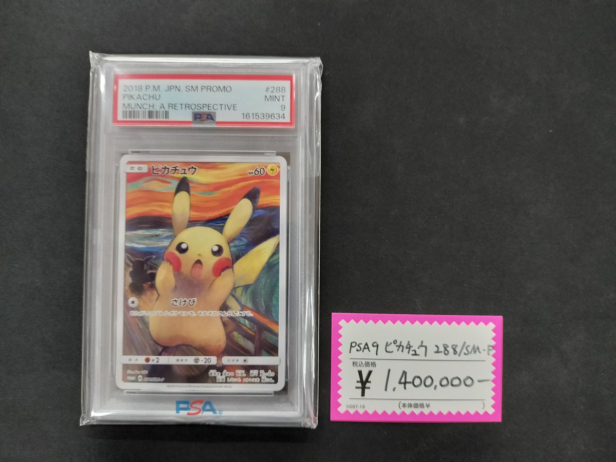 ポケモンカード】 PSA9 ムンクピカチュウ お買取させていただきました！