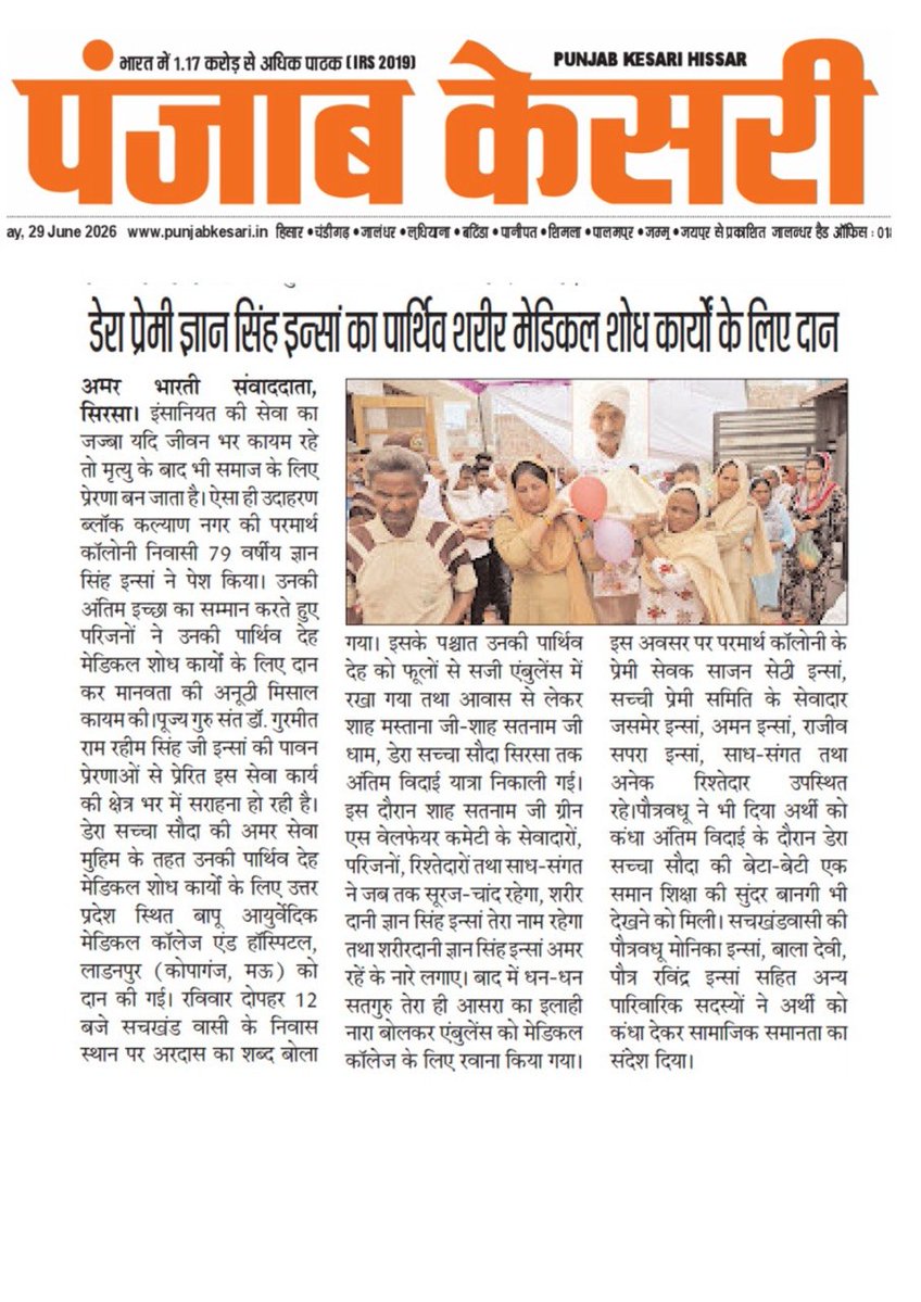 Gurmeet_dhaiwal's tweet photo. एक जीवन का अंत कई अन्य लोगों के लिए उम्मीद की शुरुआत बन सकता है। Saint Gurmeet Ram Rahim Ji की मानवतावादी शिक्षाओं से प्रेरित होकर, कई अनुयायियो�� ने मृत्यु के बाद भी समाज की सेवा करने के लिए शरीर और अंग दान करने का संकल्प लिया है।
#BodyDonation 
#PosthumousBodyDonation https://t.co/6UQhKxRYTN