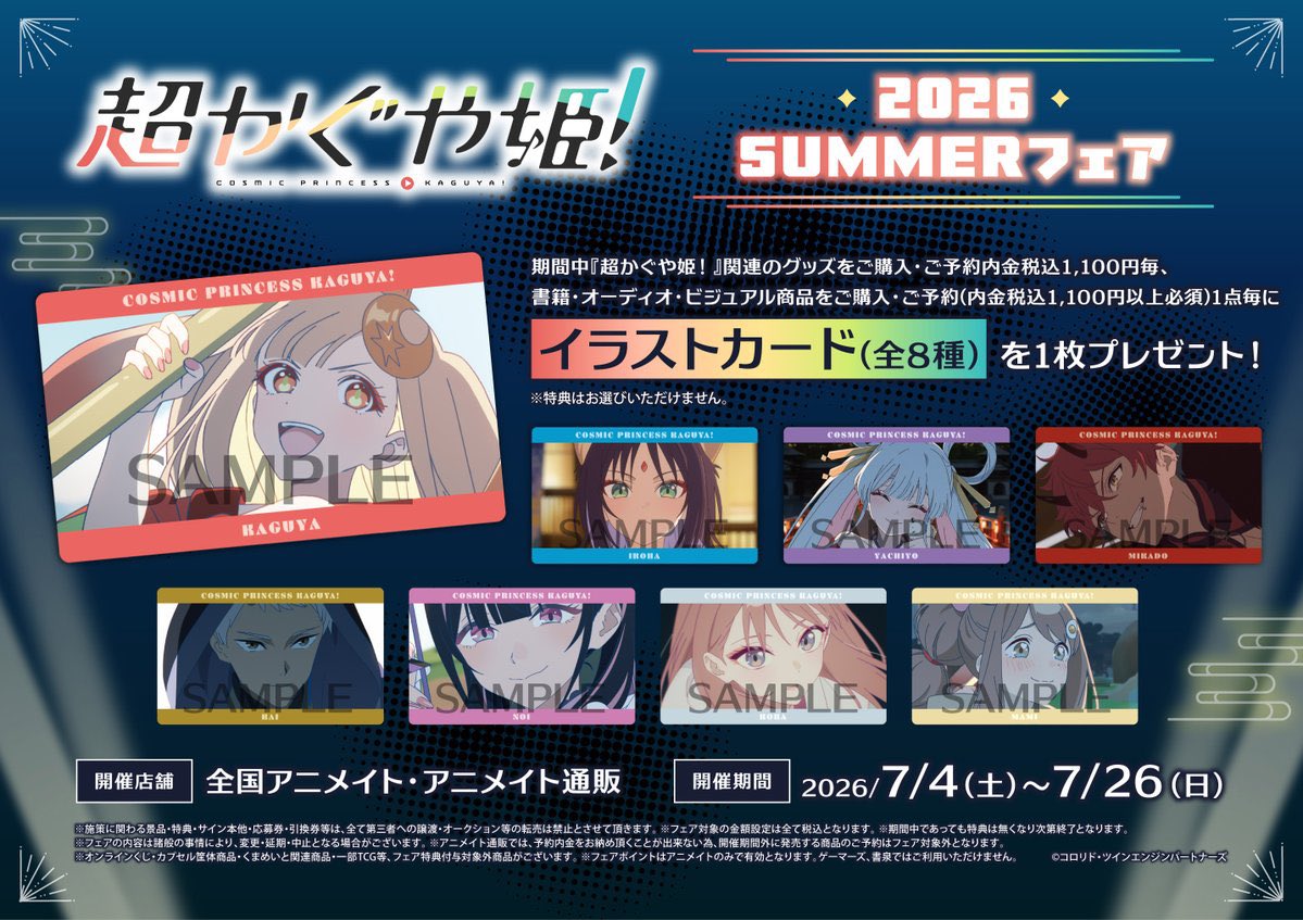 フェア情報】 「『超かぐや姫！』2026 SUMMERフェア」 本日7/4(土)より