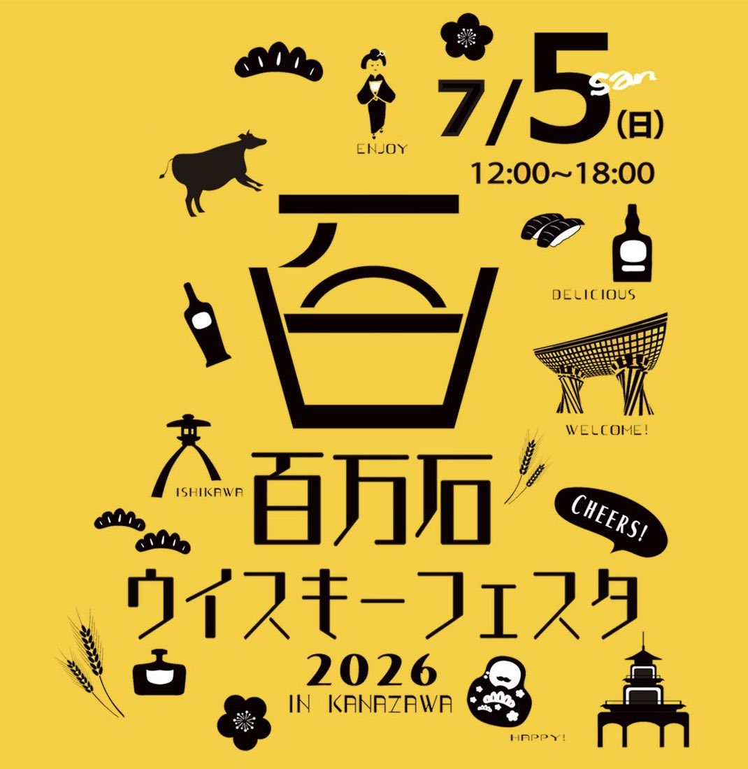 いよいよ明日✨ ／ #百万石ウイスキーフェスタ ＼ 過去にリリースした