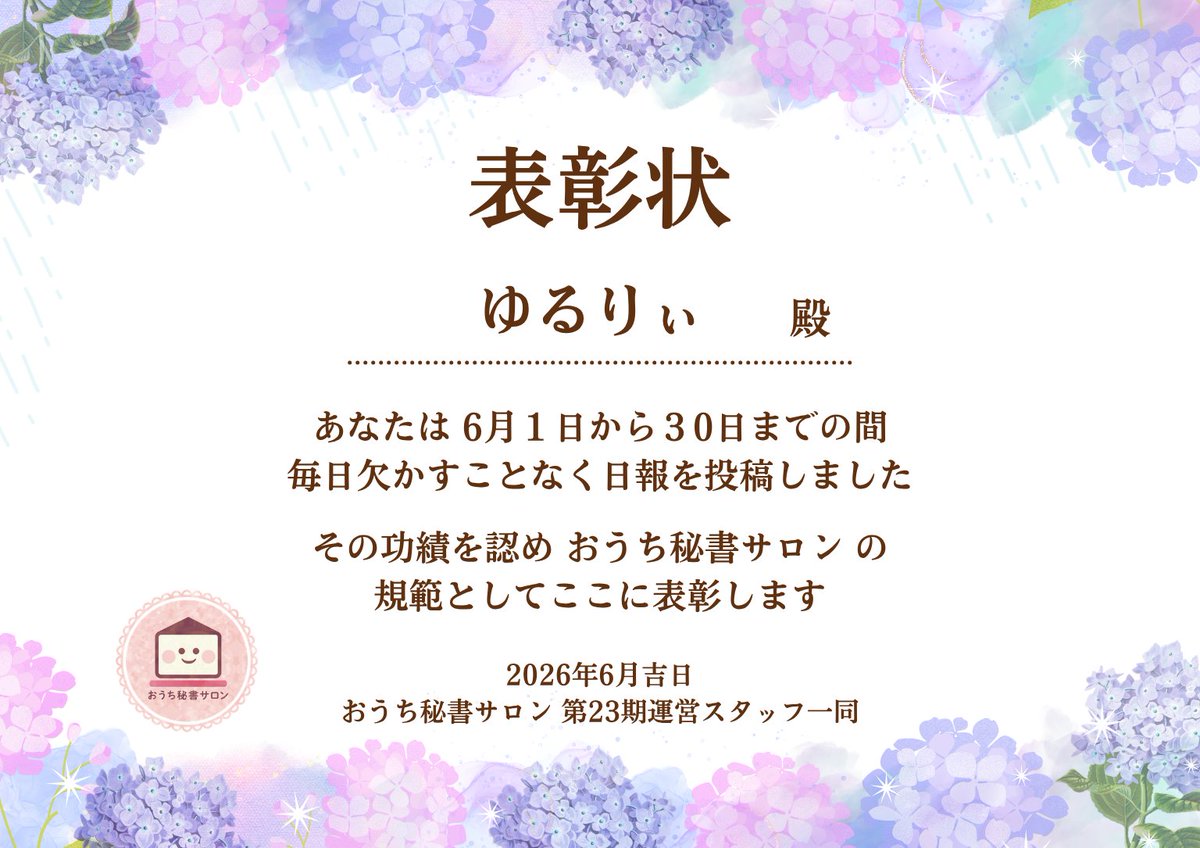 EikoStudyVA's tweet photo. ／  
 #おうち秘書サロン 
#継続は力なり 
🌟日報皆勤賞 🌟
＼
ゆるりぃ殿（@yururii_17）

日々淡々とでも着実に積み上げてらっしゃるゆるりぃさん🌻🌼👏

「今日も一日お疲れさまでした」の一言に、丁寧に日々を重ねてらっしゃるお姿を見せていただきました🍀🌼🌻

皆勤賞、おめでとうございます☺️👏☺️