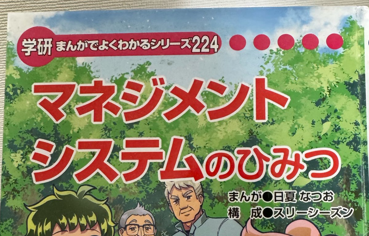 学研 まんがでよくわかるシリーズ224 マネジメントのひみつ