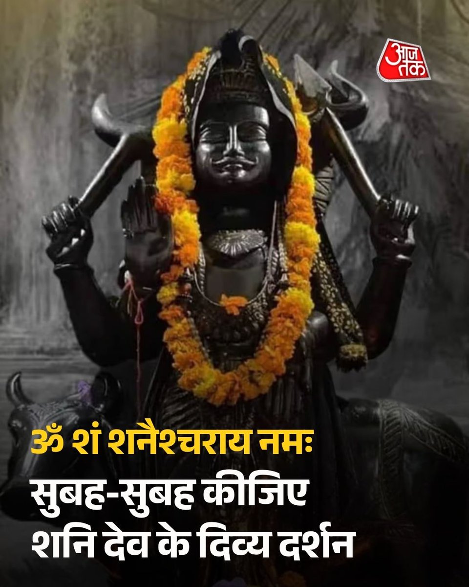 aajtak's tweet photo. सुबह की शुभ शुरुआत करें शनिदेव के दिव्य दर्शन के साथ

#ShaniDev #ShanidevMaharaj #ATCard #AajTakSocial #ATBhakti https://t.co/ZFtiPaQhee