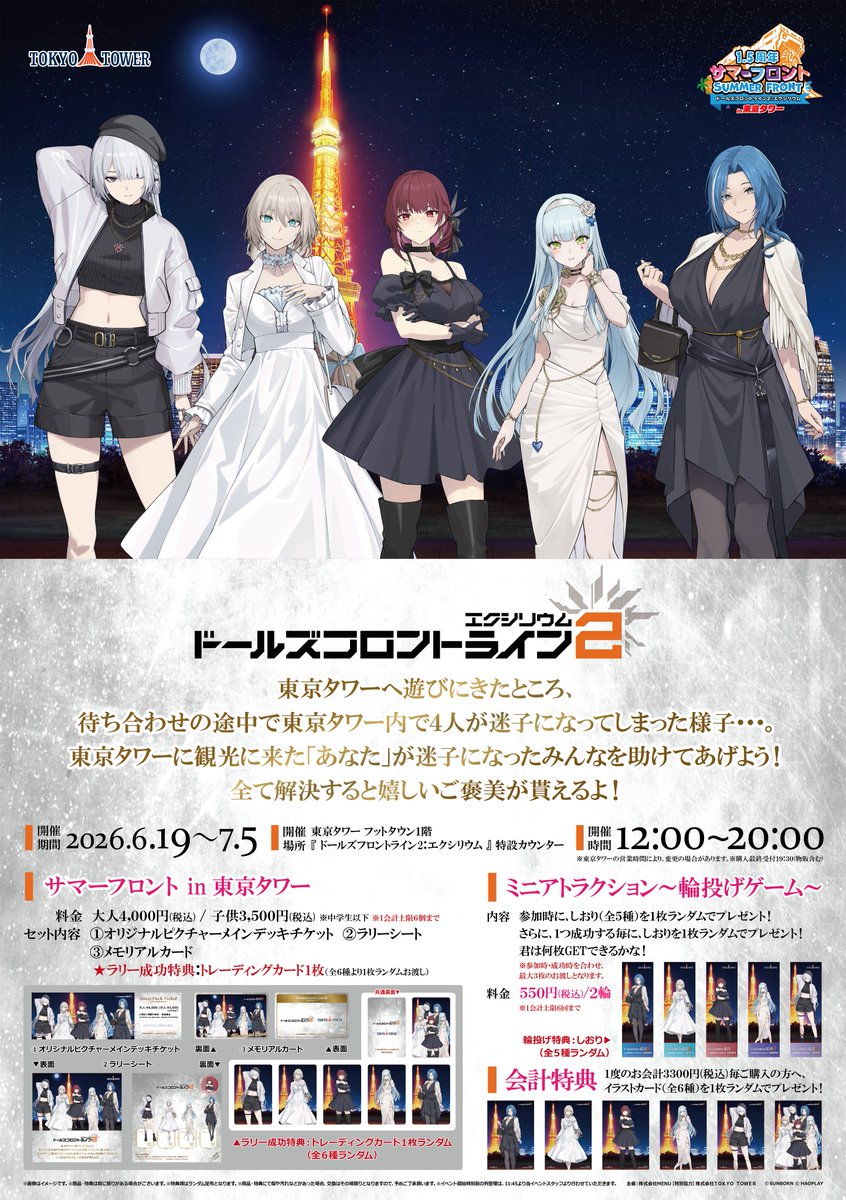 🗼サマーフロント in 東京タワー🗼 「ドールズフロントライン2