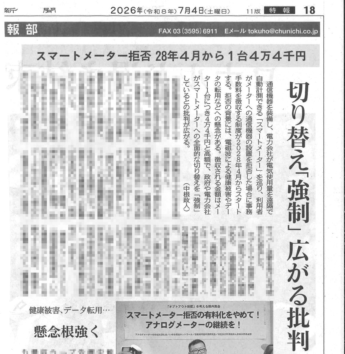JapanEMFAction's tweet photo. スマートメーター「オプトアウト制度」院内集会について、東京新聞が報道。
「需要家に（メーターの）一定の選択の機会が保障されるべき」
「障害者からも事務手数料を徴収することは、障害者差別解消法に違反」 https://t.co/7T2DgyFN0v