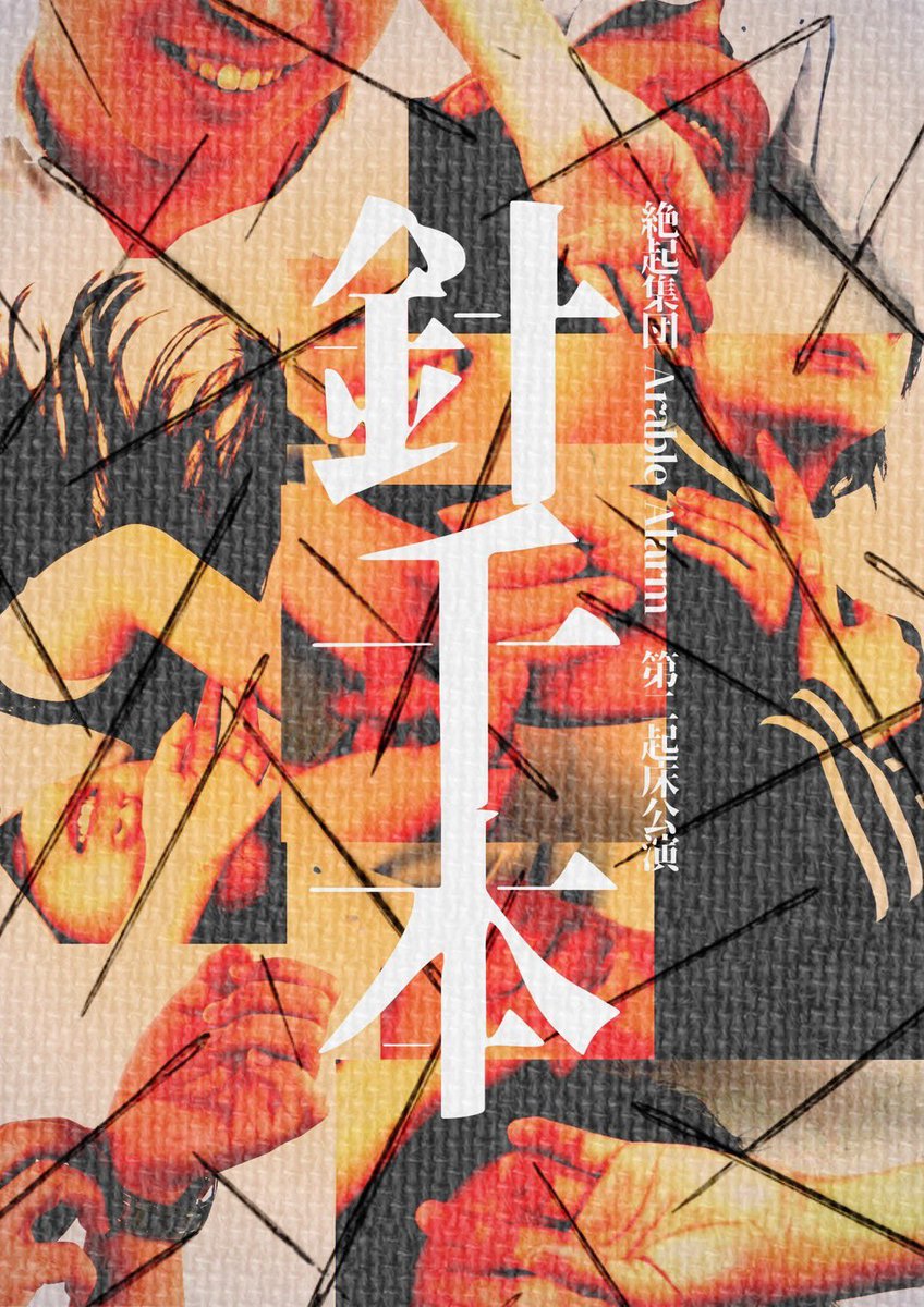 kitaike_theater's tweet photo. 🟦公演情報🟦
この時期としては、今週は例年に比べ涼しいそうです😌

今週は、
絶起集団Arable Alarmさんの、
第二起床公演
「針千本」
を上演しています✨

7/3(金)19:30
7/4(土)13:00／17:00
7/5(日)12:30／16:00

#絶起集団
 #針千本 https://t.co/FWwC9GEc2j