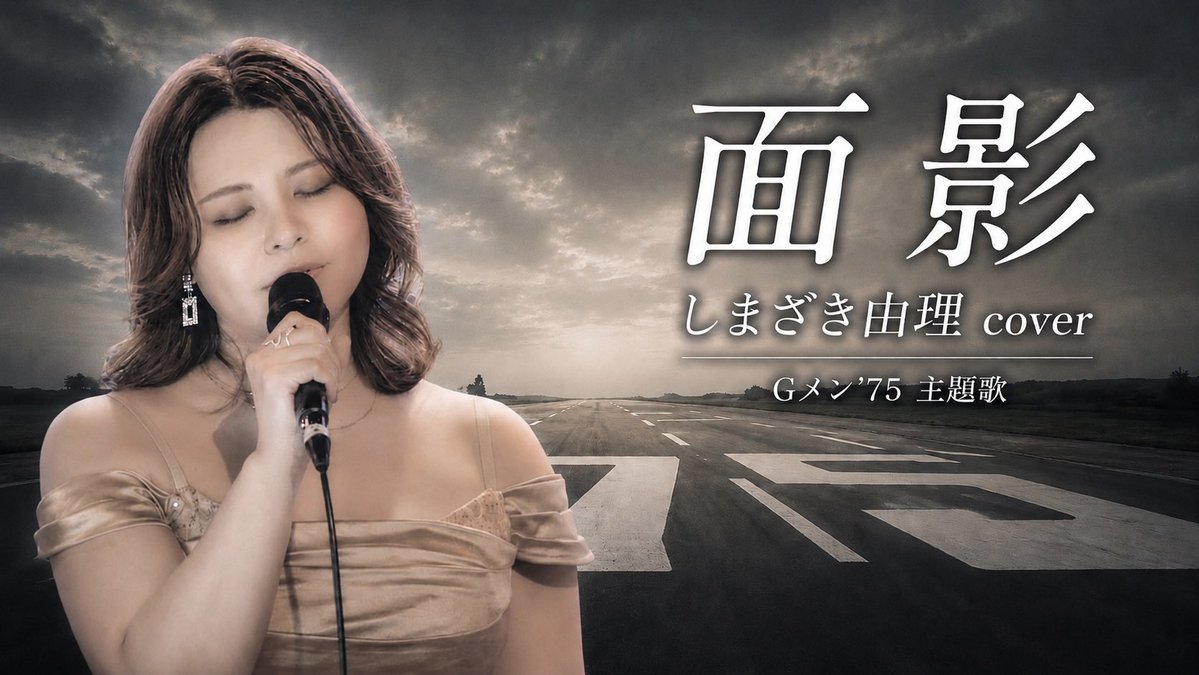 ALivecover's tweet photo. 2026/05/31
angels live - Eryka's Re:Birthday - で演奏しました 面影/しまざき由理 バンドカバーをUPしました🚨

ぜひご覧ください📺✨
https://t.co/knEdwAOv6d

#面影 #しまざき由理 #Gメン75 #angels #livecover #eryka #笹沢早織 #中村朱里 #nico #吉田梨紗 #yukina #ねぎとむ https://t.co/2OF3W4feCt