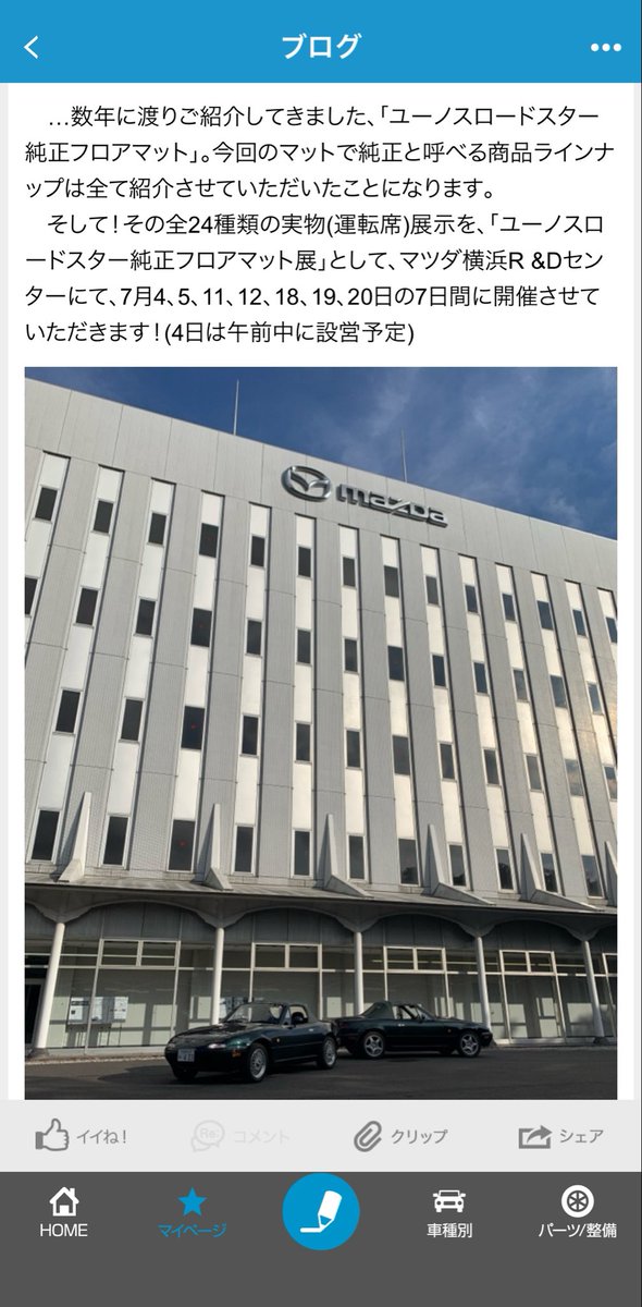 kpworks1028's tweet photo. 7/4からマツダR&amp;Dセンター横浜にてRCOJによる『ロードスター展』が今年も開催されます。
私的には会員のフロアマットマニアの方の『フロアマットコレクション展示』は絶対に見たい！
ユーノスファンの方は必見です！ https://t.co/rhfQftwVra