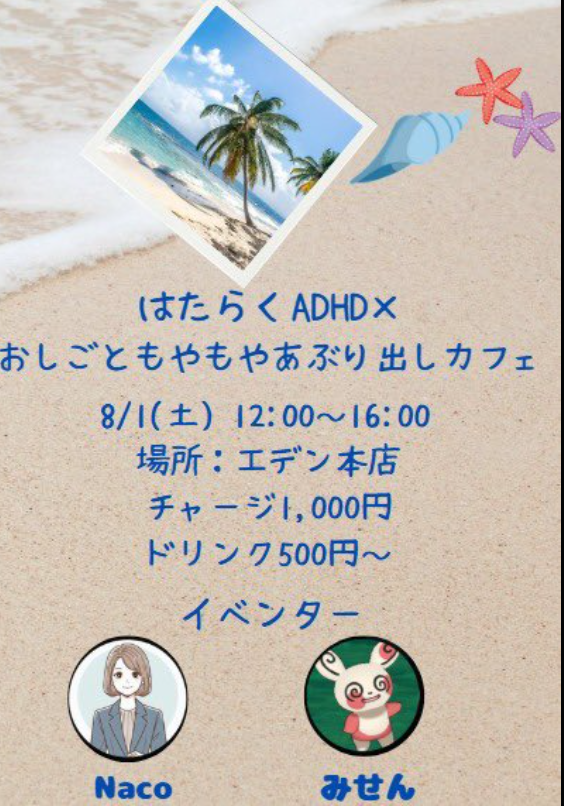 ajifurai0322's tweet photo. 【告知】 8/1（土）12時から、エデン本店でNacoさん(
@Naco678061)と「はたらくADHD×おしごともやもやあぶり出しカフェ」を行います☕️
私自身、外資系企業障害者枠で人事等10年超勤務してますが、しんどい時もあります。 
「働く中で、もやもやを感じるあなたは間違ってない」を共有出来たら幸いです🙇‍♀️ https://t.co/a5gZ66PwMF