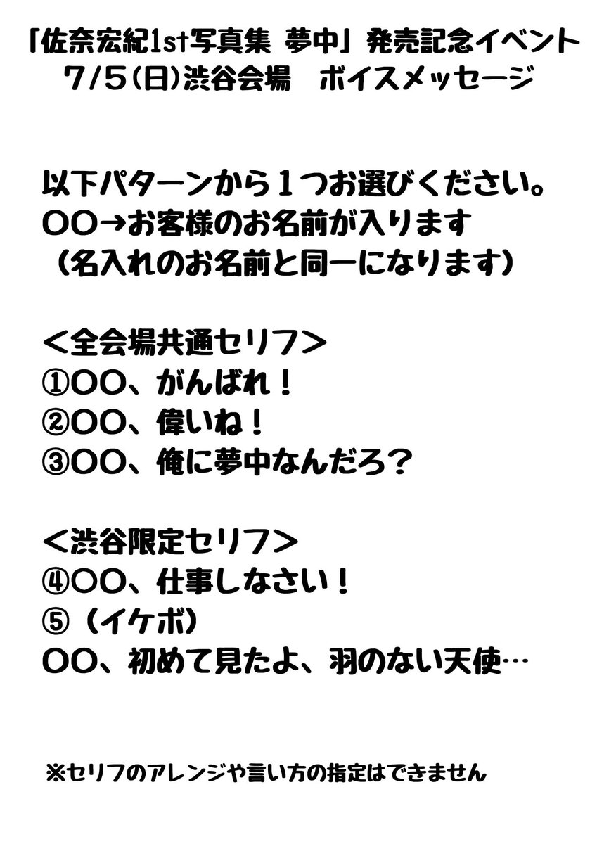 sana1st_muchu's tweet photo. 「佐奈宏紀1st写真集 夢中」
発売記念イベント5冊券Bの
ボイスメッセージ文言をご案内します。

▼7/4(土)大阪
5冊券Bのみ若干数受付中

▼7/5(日)渋谷
5冊券完売、1・3冊券当日券あり

▼7/12(日)池袋
5冊券Bのみ若干数受付中

ご来場お待ちしております！
#佐奈に夢中 https://t.co/Glttx3lMHp