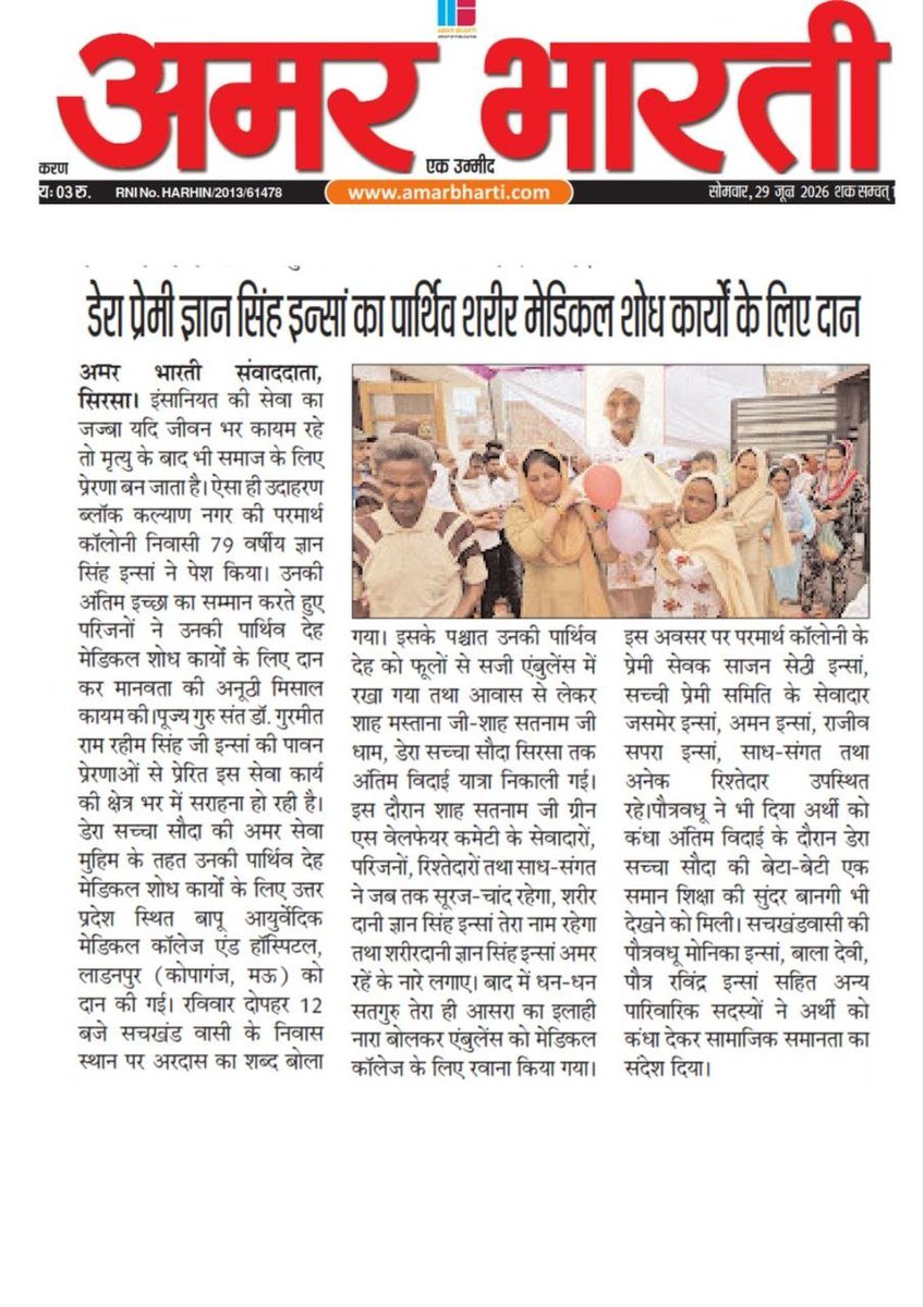 Insa51014065's tweet photo. एक महानदान जिसको करके इंसान अमर हो जाता है वो है #BodyDonation। Saint Gurmeet Ram Rahim Ji की प्रेरणा से डेरा सच्चा सौदा के अनुयायि 
#PosthumousBodyDonation करते हैं,  और जरूरतमंद के काम आते हैं। ऐसा करके ये लोग मरकर भी अमर हो जाते हैं। https://t.co/UzH4hb7zm3