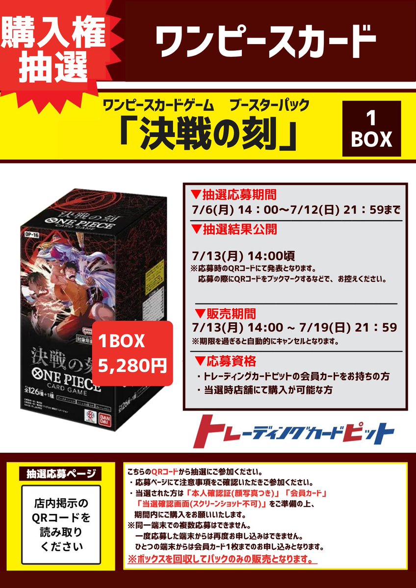 7/6（月）より、ワンピースカード 決戦の刻の抽選応募を開始します