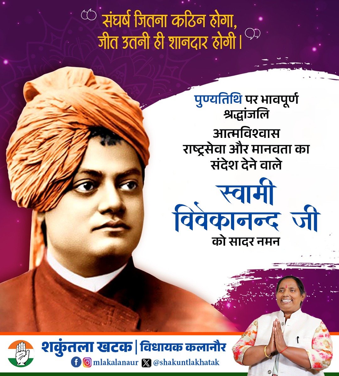 shakuntlakhatak's tweet photo. आत्मविश्वास, राष्ट्रसेवा और मानवता का संदेश देकर करोड़ों युवाओं को नई दिशा दिखाने वाले महान संत, युगद्रष्टा स्वामी विवेकानंद जी की पुण्यतिथि पर उन्हें भावपूर्ण श्रद्धांजलि एवं सादर नमन। 🙏🌺 https://t.co/UP9fDNglj6