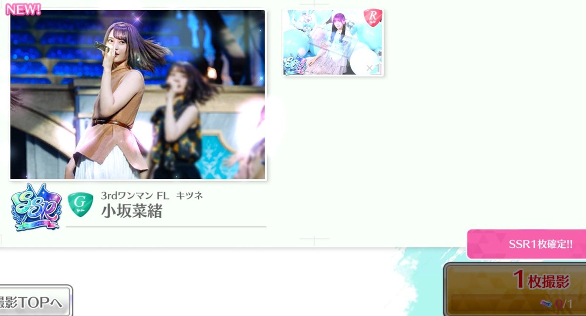 SSR確定チケ2枚使って、2枚ともなおちゃん来るとかどんな確率よ(笑) 1