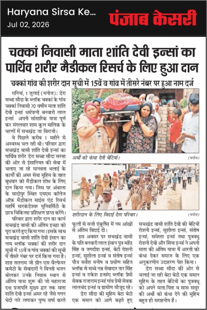 Rinki_1989's tweet photo. शरीर दान अंगदान कई जरूरतमंद मरीजों को नया जीवन देने का अवसर प्रदान करता है। निस्वार्थ सेवा और मानवता के संदेश से प्रेरित होकर, Saint Gurmeet Ram Rahim Ji के अनेक अनुयायियों ने मरने के बाद शरीर दान और अंगदान करते है#BodyDonation
#PosthumousBodyDonation
Saint Gurmeet Ram Rahim Ji https://t.co/6hFc4PJnXy