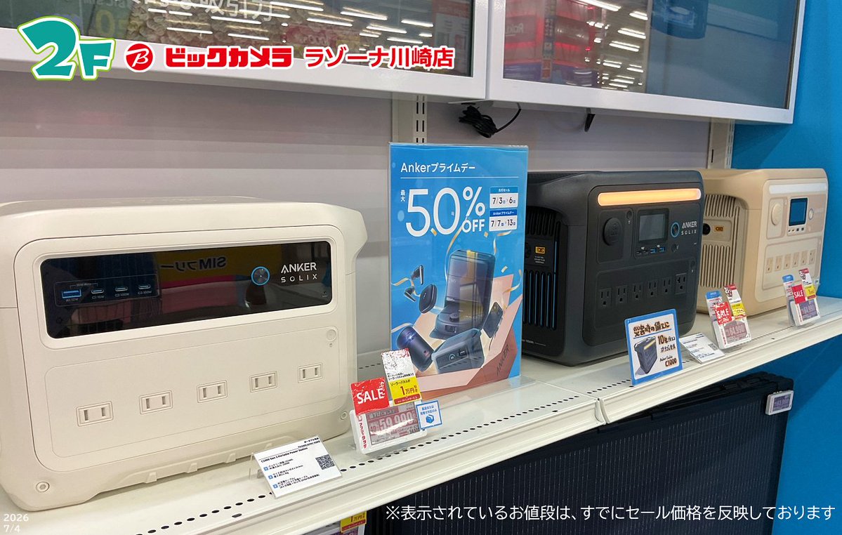Bic_kawasaki's tweet photo. . -先行セール-
🔹🔷Ankerプライムデー🔷🔹
7/3(金)から””Ankerプライムデー 先行セール””を開催中✨🥳✨
Anker対象のポータブル電源が期間限定でお得に❣️
AnkerStoreは #ビックカメラ ラゾーナ川崎店2階エスカレーター横!ぜひお越しください🎉
#Anker #AnkerStore #ポータブル電源 https://t.co/OkiW0wsb0p