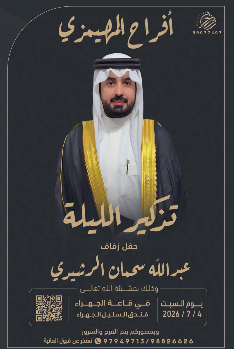 news_alrashedaa's tweet photo. تذكير #الليله 
أفراح #المهميزي 
يتشرف
سحمان مسهي الرشيدي
بدعوتكم لحضور حفل زفاف ابنه
عبدالله

📋 يوم السبت 2026/7/4

📍في قاعة الجهراء فندق السليل الجهراء

وبحضوركم يتم الفرح والسرور

📞 98826626 / 97949713

نعتذر عن قبول العانية

حفل زفاف #عبدالله_سحمان_مسهي_الرشيدي https://t.co/PyL5vePx6V