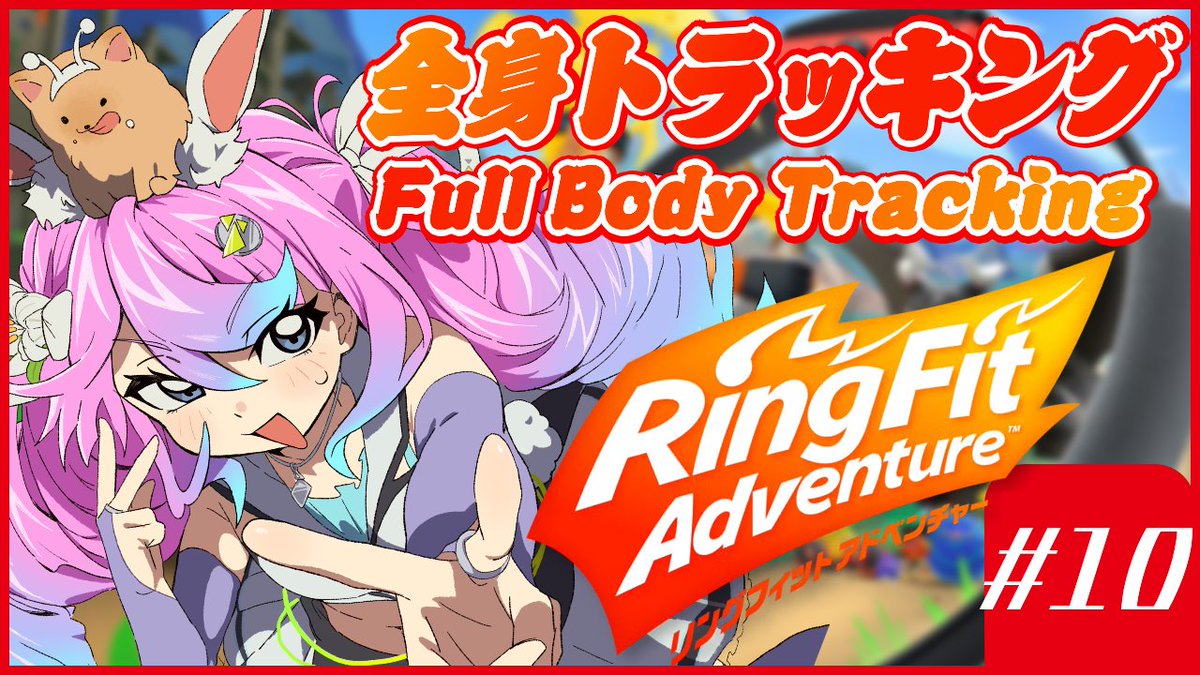 ?STREAM/配信告知? ♻❤??? 今週のリングフィットアドベンチャー 
