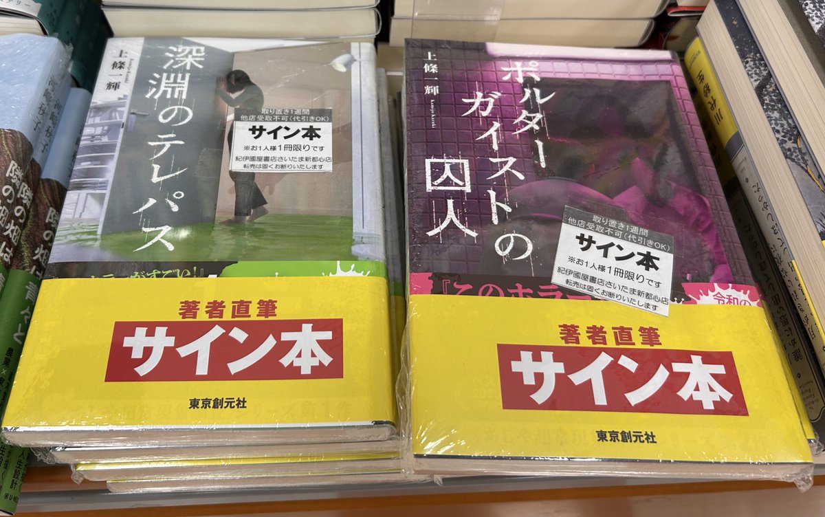 文芸】サイン本入荷 上條一輝さん 『深淵のテレパス』 2026年この
