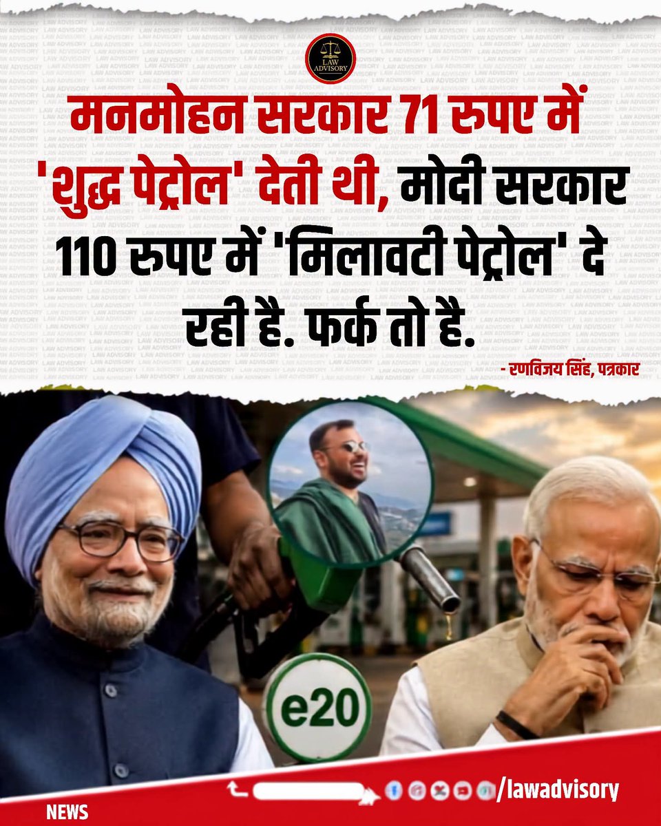 Dhruvrathiindia's tweet photo. पत्रकार रणविजय सिंह ने पेट्रोल की कीमतों और एथेनॉल मिश्रण को लेकर केंद्र सरकार पर निशाना साधते हुए कहा,

"मनमोहन सरकार 71 रुपये में 'शुद्ध पेट्रोल' देती थी, मोदी सरकार 110 रुपये में 'मिलावटी पेट्रोल' दे रही है। फर्क तो है।"

यह रणविजय सिंह का राजनीतिक/व्यक्तिगत बयान है। भारत में वर्तमान में सरकार द्वारा चरणबद्ध तरीके से E20 (20% तक एथेनॉल मिश्रित पेट्रोल) को बढ़ावा दिया जा रहा है। सरकार का कहना है कि इसका उद्देश्य कच्चे तेल के आयात पर निर्भरता कम करना, किसानों को लाभ पहुंचाना और उत्सर्जन में कमी लाना है। वहीं, एथेनॉल मिश्रण और पेट्रोल की कीमतों को लेकर राजनीतिक बहस जारी है।

#Petrol #Ethanol #FuelPrices #BJP #IndiaNews #Energy #LawAdvisory