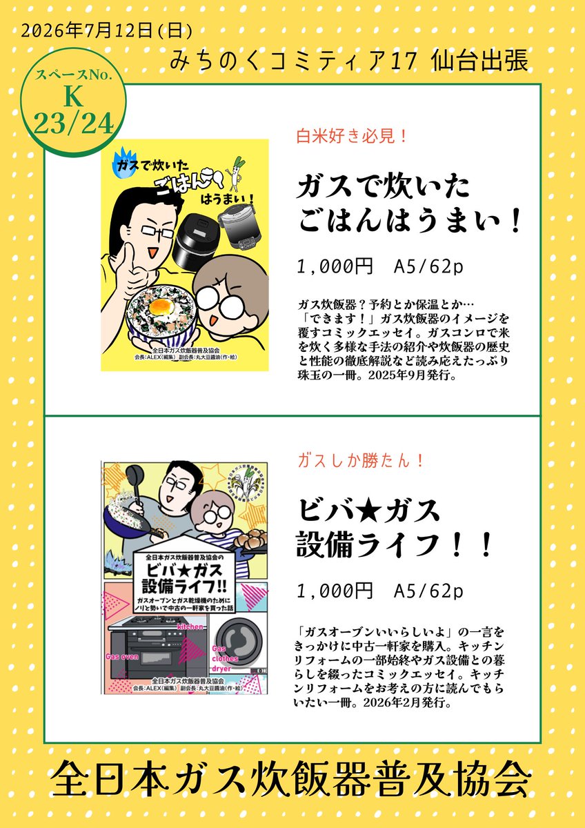 gas_gohan's tweet photo. 【✨️お品書き公開✨️】
7/12夢メッセみやぎ #みちのくコミティア 17 仙台出張

全日本ガス炊飯器普及協会のスペースは【K23/24】です🍙✨️

入口から1番遠いですが、お立ち寄りいただけると嬉しいです！立ち読み大歓迎🙌💖

 #みちのくCOMITIA  #みちのくコミティア17  #みちのくCOMITIA17 https://t.co/LDDznXgIAe
