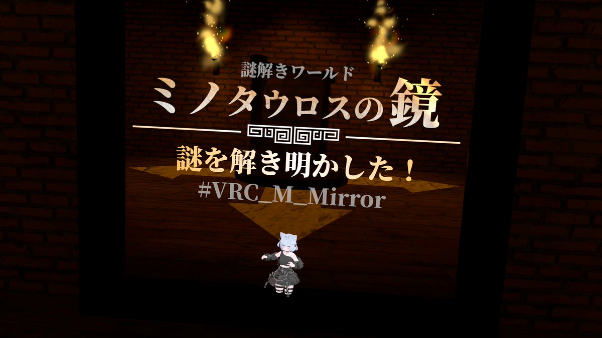 amaneVRC114514's tweet photo. あまねたそあるある
クリアしても写真を上げてない
#VRC_empty2
#VRC_honeycome
#VRC_魔法少女失格
#VRC_M_mirror https://t.co/3j59b0INsR
