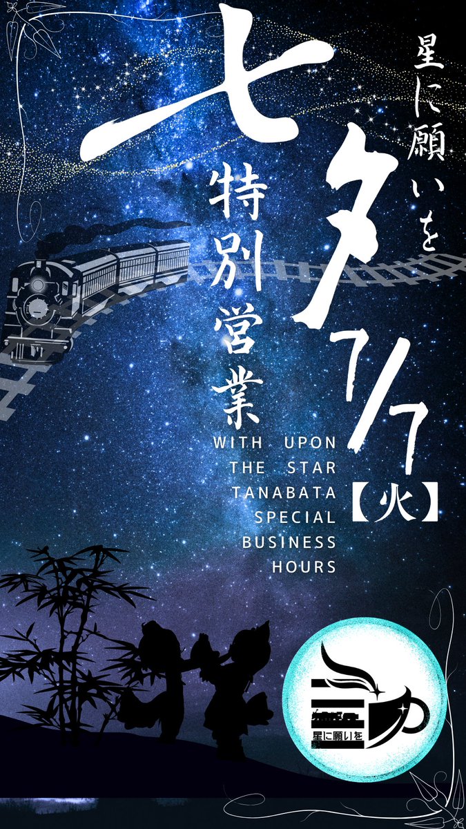 With_upon_star's tweet photo. 皆様こんにちは。星に願いをです。もうそろそろ七夕ですね。そこで7月7日に七夕特別営業を行おうと思います！皆様ぜひ来てくださいね https://t.co/6bktPBGshV