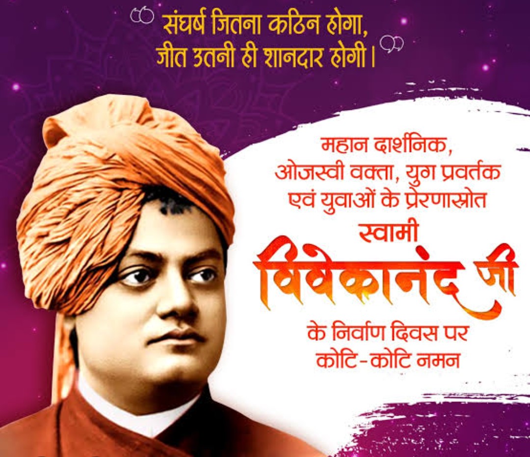 JayaDix31219634's tweet photo. "उठो,जागो और तब तक मत रुको जब तक लक्ष्य प्राप्त न हो जाए"🇮🇳❤️

!गर्व से कहो हम हिन्दू हैं!के उद्घोष से भारत🇮🇳की राष्ट्रवादी,सांस्कृतिक-आध्यात्मिक चेतना को नयी ऊर्जा से ऊर्जित करनेवाले महान संत स्वामी विवेकानंद जी को पुण्यतिथि पर सादर कृतज्ञ प्रणाम🇮🇳❤️🙏🏻🌺🚩
#SwamiVivekananda 🇮🇳🚩 https://t.co/5mV3TNPSqe