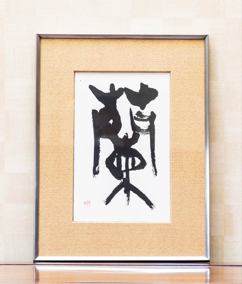 青山杉雨、蘭の一字書、この様な小作品（22×14センチ）はあまり見た