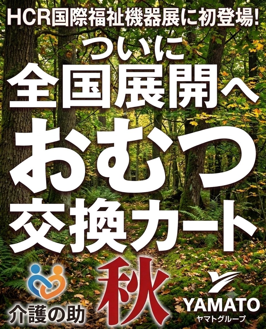fukutencyo's tweet photo. お疲れ様です♪

秋のHCR国際福祉機器展に出展します
無料入場券はXにメール下さい✉️
お送りさせていただきます👍

#HCR #福祉機器
#介護　#介護士 https://t.co/GpCEqthSA6
