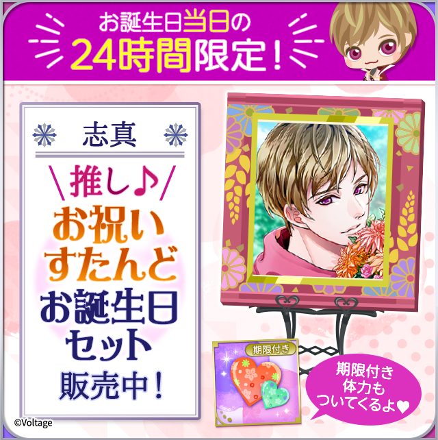 koi_game_koiran's tweet photo. \🎉本日7/11は志真のお誕生日🎉/

お誕生日を記念して、24時間限定！
『お祝いすたんどお誕生日セット』を販売中💑
アバターと期限付き体力のセットだよ♡

販売は、本日7/11(土) 23:59:59まで！

#恋乱LB #祝_志真BD https://t.co/4ZkY1681KI