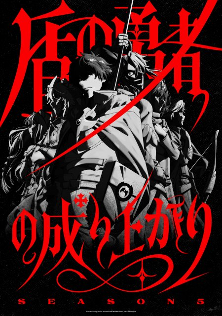 livedoornews's tweet photo. 【発表】『盾の勇者の成り上がり』第5期は2027年放送 場面カットとPV解禁
https://t.co/NAKAIMdED4

ティザービジュアルは尚文ら四聖勇者とハクコ兄妹が背中を合わせるモノクロのイラストに、今回のためだけに制作された赤文字のロゴがデザインされた、存在感のある1枚となっている。 https://t.co/zQ2HmnXywv