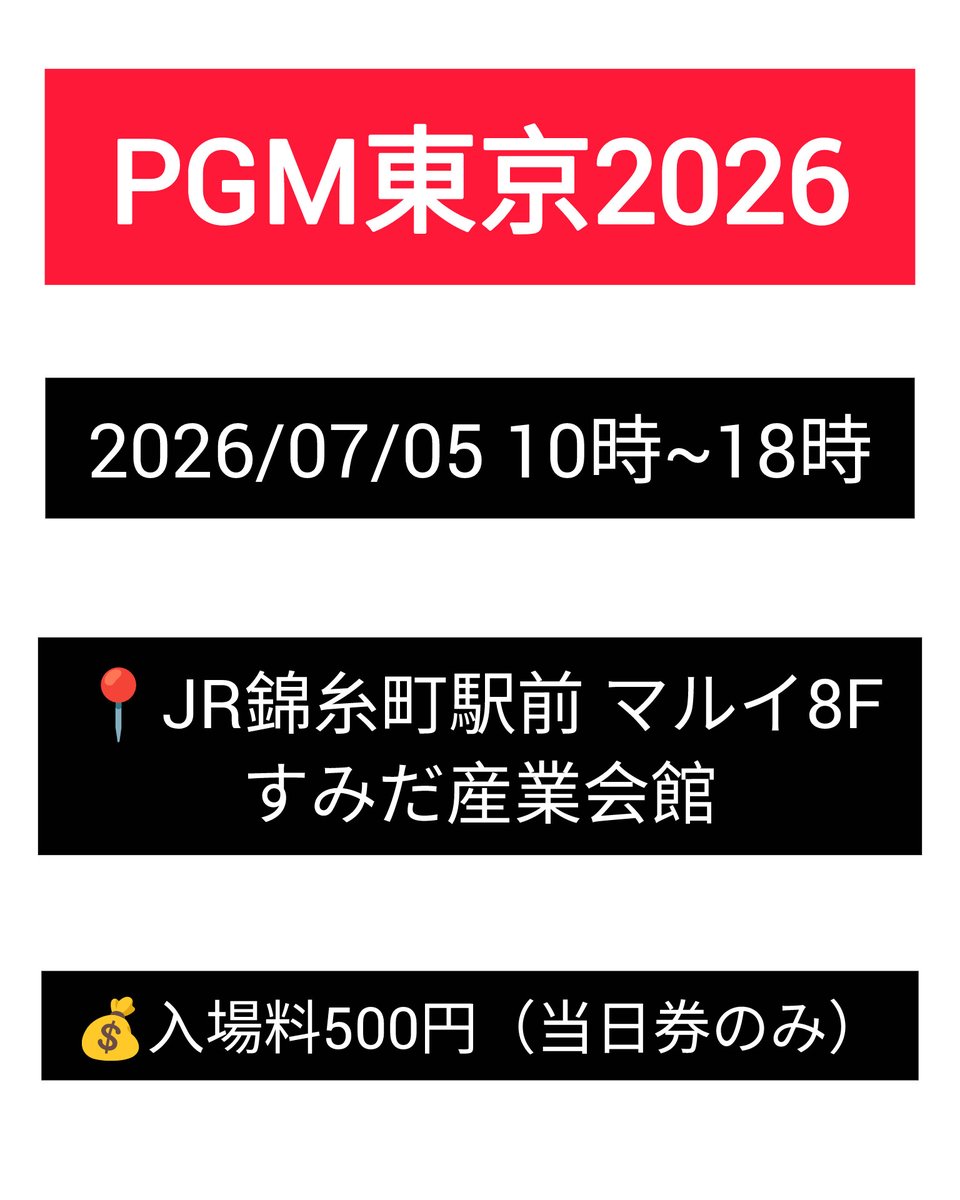 __mmnr's tweet photo. 明日の情報まとめ‼️イケシブのイベントとのハシゴもオススメ〜お茶の水からも4駅9分だからすぐだよー 
#PGM東京2026 https://t.co/rJcXSUSQyp