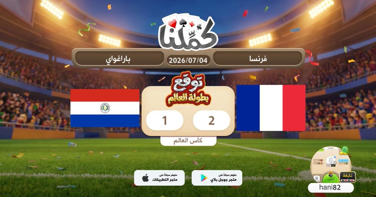 hani_prof's tweet photo. فرنسا 2 باراغواي 1
@Kammelna #توقع_مع_كملنا #فرنسا_باراغواي https://t.co/daECEjVJZD